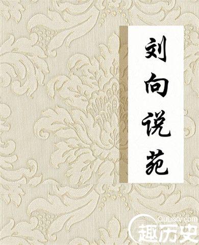 西汉经学家刘向编撰过专写给妇女的列女传吗?