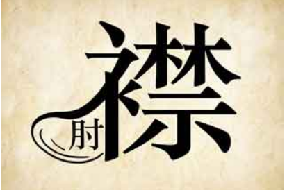 历史典故之捉襟见肘出自于哪里？它的哲学道理是什么？