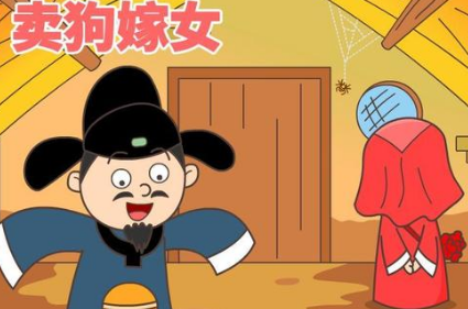 关于卖狗嫁女出自哪个典故？该典故蕴含了什么哲学道理？