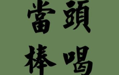 成语&ldquo;当头棒喝&rdquo;源自何人？其中有什么历史典故？
