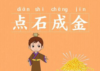 成语&ldquo;点石成金&rdquo;源自何人？其中有什么历史典故？