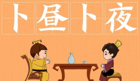 成语&ldquo;卜昼卜夜&rdquo;有哪些故事？又该作何解释呢？