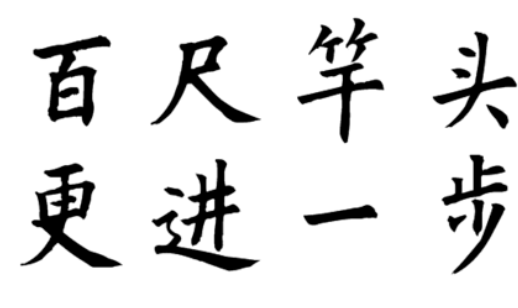 成语&ldquo;百尺竿头&rdquo;有哪些故事？又该作何解释呢？