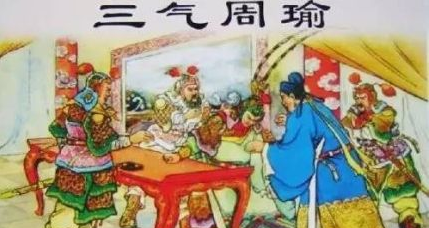诸葛亮三气周瑜是哪三气?诸葛亮与周瑜的故事是怎样的?