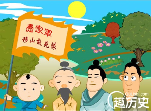 愚公移山的故事简介 愚公移山是什么意思？