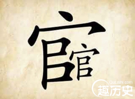 成语官官相护的含义 官官相护的出处是哪里?