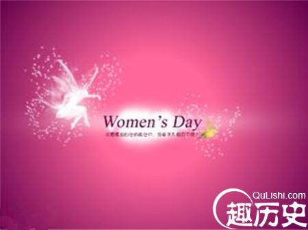 三八妇女节经过怎样一个历史沿革才成为一个节日