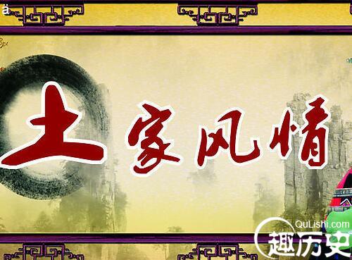 土家族风俗习惯  土家射虫日什么样的习俗