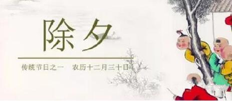 除夕夜除了年夜饭贴春联燃爆竹还有什么习俗？