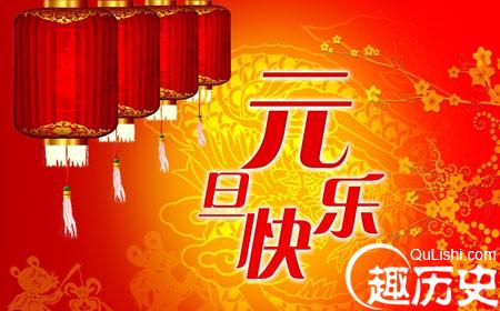 关于元旦节的对联：七十九条元旦的对联集锦