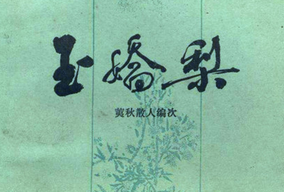 《玉娇梨》：明清才子佳人小说中的代表作，该书成于明朝