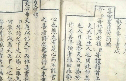 清朝顺治皇帝福临御撰：《劝善要言》内容简介