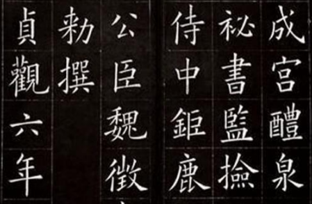 《九成宫醴泉铭》是谁写的？《九成宫醴泉铭》写了什么？