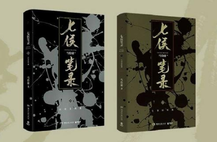 《七侯笔录》是神话故事吗?《七侯笔录》讲了什么?