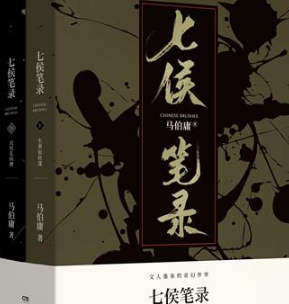 《七侯笔录》是神话故事吗?《七侯笔录》讲了什么?