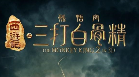 西游记：三打白骨精、原来有深意！