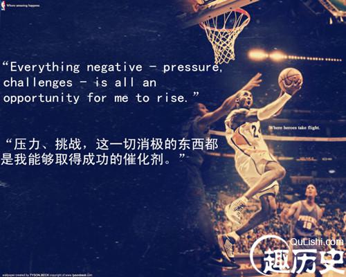科比的励志名言 科比经典语录