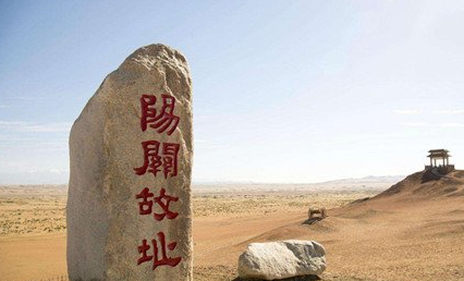 阳关：中国古典诗词常用典故之一，如王维《送元二使安西》