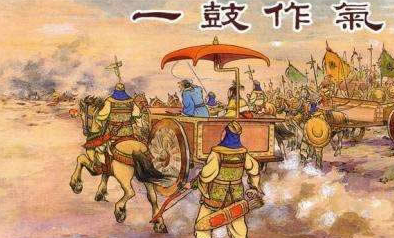成语“一鼓作气”历史出处是哪里?其中有什么典故呢?