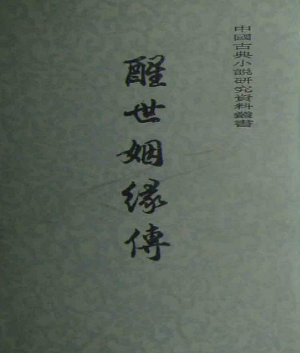 《醒世姻缘传》：十七世纪的写实小说，描绘出明末中下层市民之骨髓