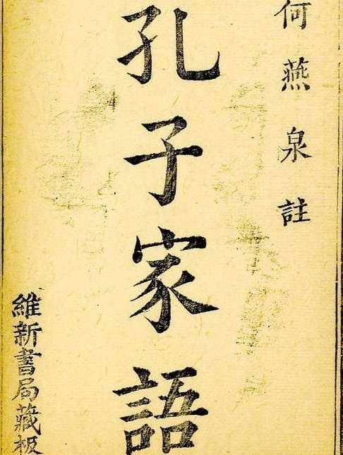 《孔子家语》的内容材料是什么时候汇聚起来的?又是怎样汇聚起来的呢?