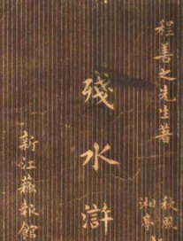 《荡寇志》和《水浒传》有什么关系？《荡寇志》中梁山好汉的结局是什么？