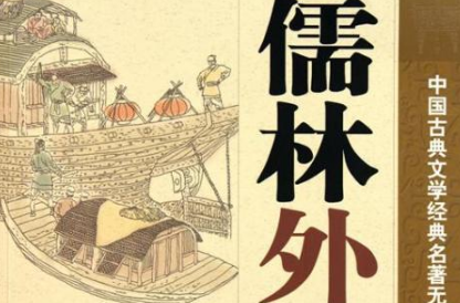 《儒林外史》是一部怎么样的作品？吴敬梓为什么能写出这本书？